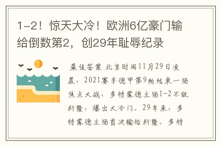 1-2！惊天大冷！欧洲6亿豪门输给倒数第2，创29年耻辱纪录