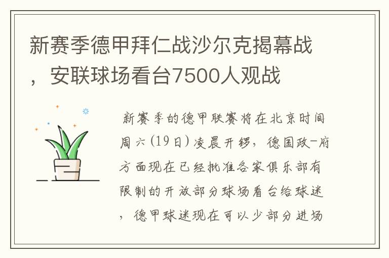 新赛季德甲拜仁战沙尔克揭幕战，安联球场看台7500人观战