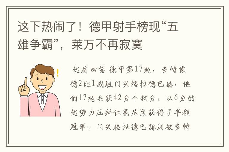 这下热闹了！德甲射手榜现“五雄争霸”，莱万不再寂寞