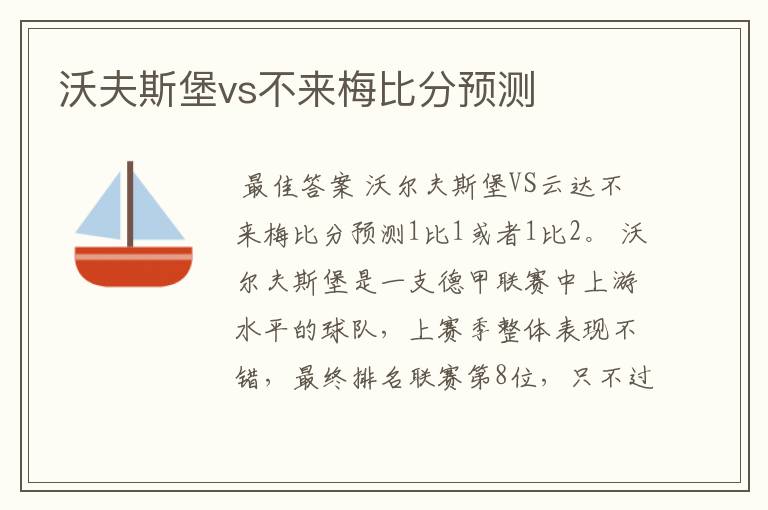 沃夫斯堡vs不来梅比分预测