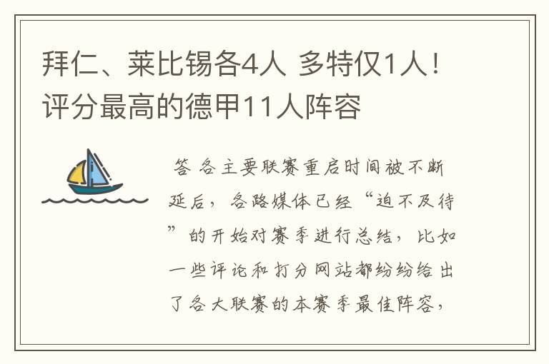 拜仁、莱比锡各4人 多特仅1人！评分最高的德甲11人阵容