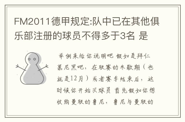 FM2011德甲规定:队中已在其他俱乐部注册的球员不得多于3名 是什么意思啊？