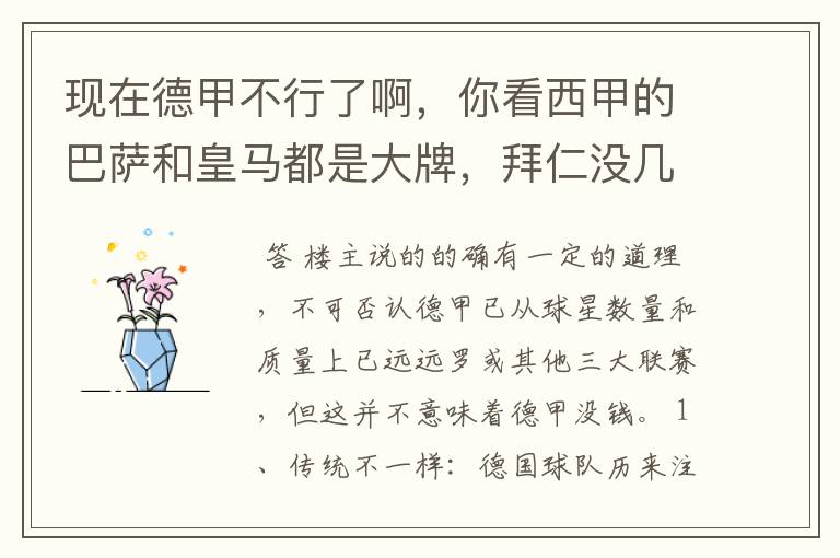 现在德甲不行了啊，你看西甲的巴萨和皇马都是大牌，拜仁没几个拿的出手的，难道他们没钱吗？