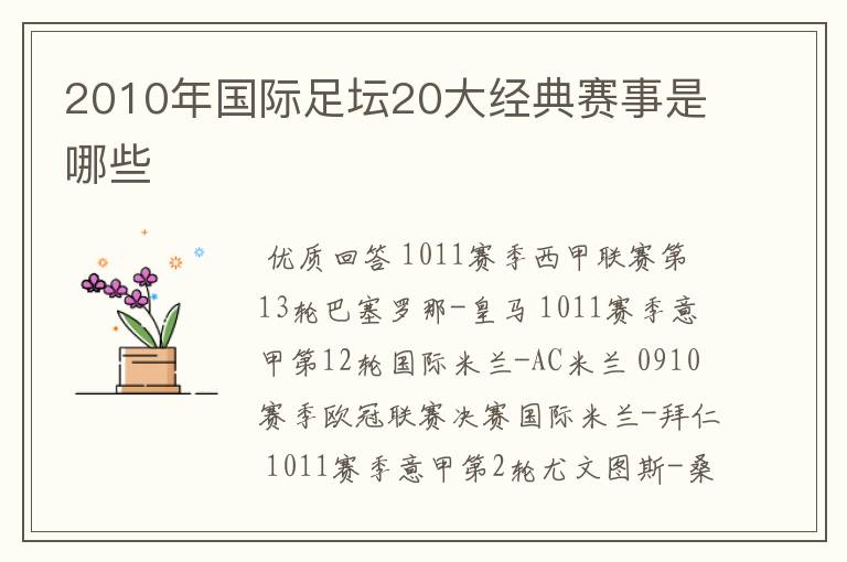 2010年国际足坛20大经典赛事是哪些