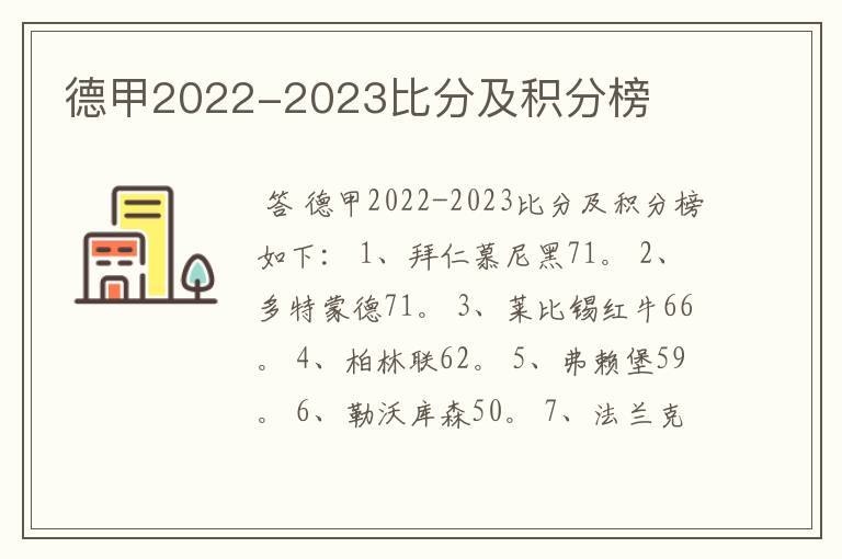 德甲2022-2023比分及积分榜