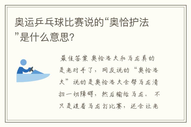 奥运乒乓球比赛说的“奥恰护法”是什么意思？