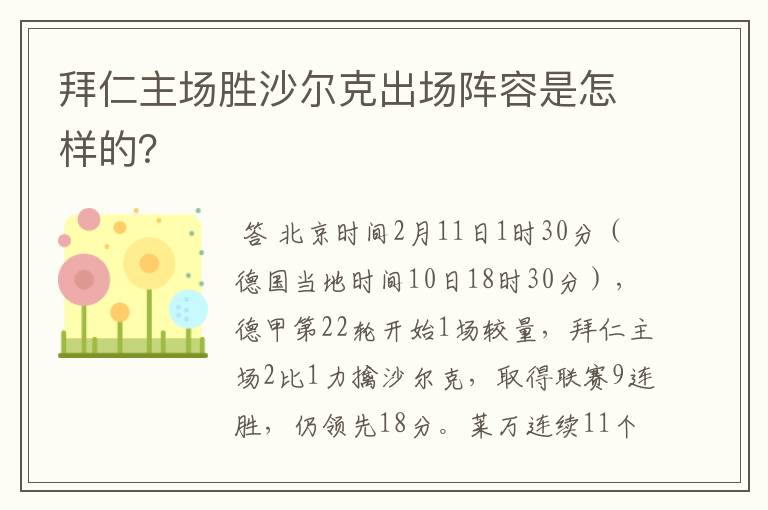 拜仁主场胜沙尔克出场阵容是怎样的？