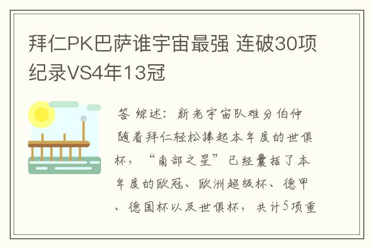 拜仁PK巴萨谁宇宙最强 连破30项纪录VS4年13冠