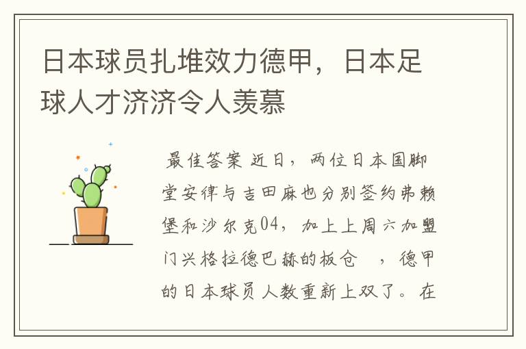 日本球员扎堆效力德甲，日本足球人才济济令人羡慕