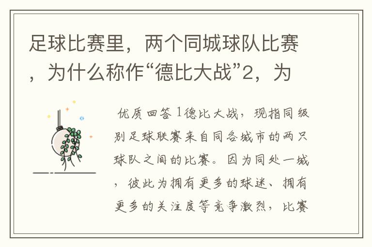 足球比赛里，两个同城球队比赛，为什么称作“德比大战”2，为什么进三个球，称作“帽子戏法”，