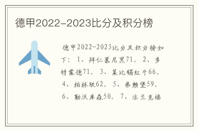 德甲2022-2023比分及积分榜