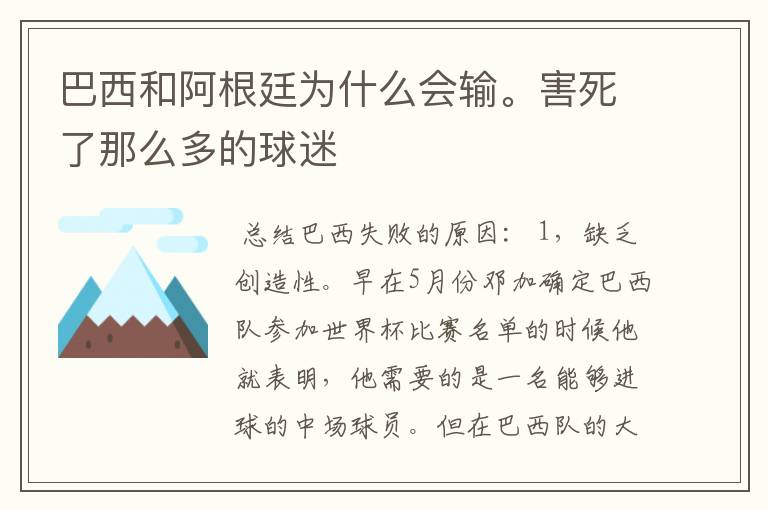 巴西和阿根廷为什么会输。害死了那么多的球迷