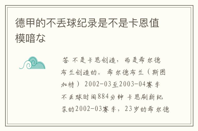 德甲的不丢球纪录是不是卡恩值模喑な