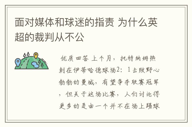 面对媒体和球迷的指责 为什么英超的裁判从不公