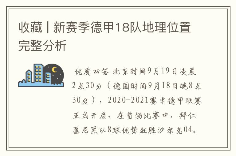 收藏 | 新赛季德甲18队地理位置完整分析