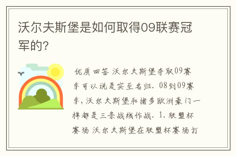 沃尔夫斯堡是如何取得09联赛冠军的?