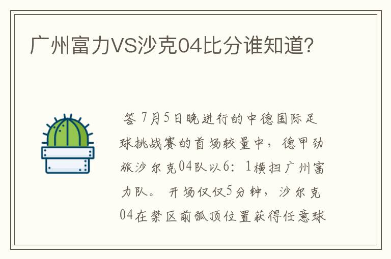 广州富力VS沙克04比分谁知道？