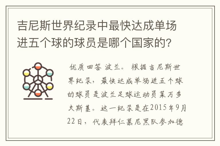 吉尼斯世界纪录中最快达成单场进五个球的球员是哪个国家的?