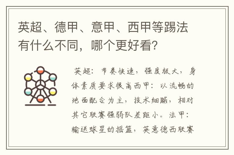 英超、德甲、意甲、西甲等踢法有什么不同，哪个更好看？