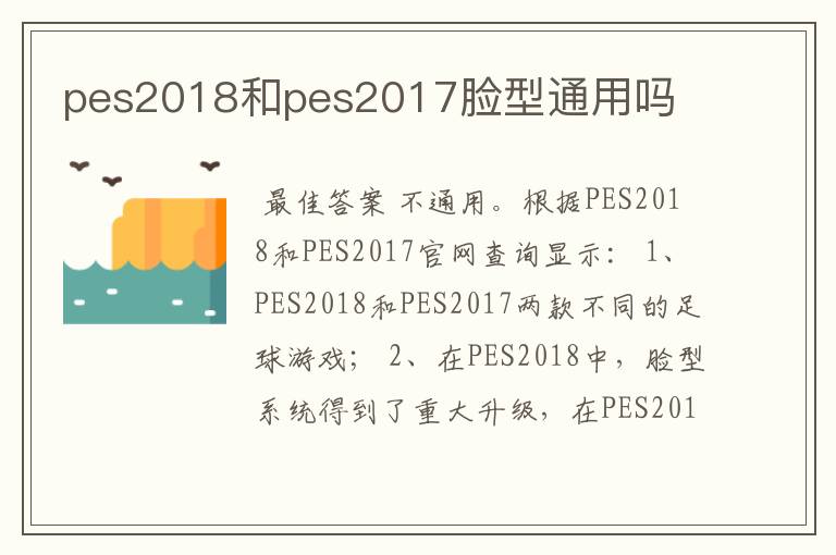 pes2018和pes2017脸型通用吗