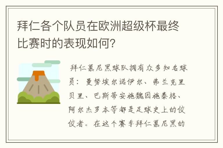 拜仁各个队员在欧洲超级杯最终比赛时的表现如何？