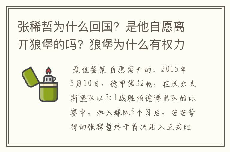 张稀哲为什么回国？是他自愿离开狼堡的吗？狼堡为什么有权力限制他不让他去德甲其他球队？