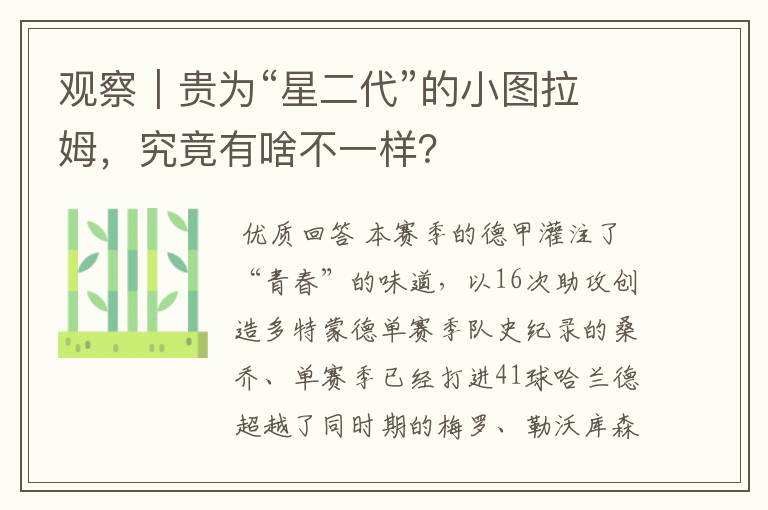 观察｜贵为“星二代”的小图拉姆，究竟有啥不一样？