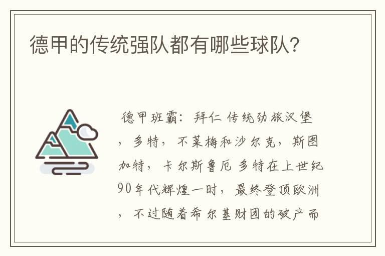 德甲的传统强队都有哪些球队？