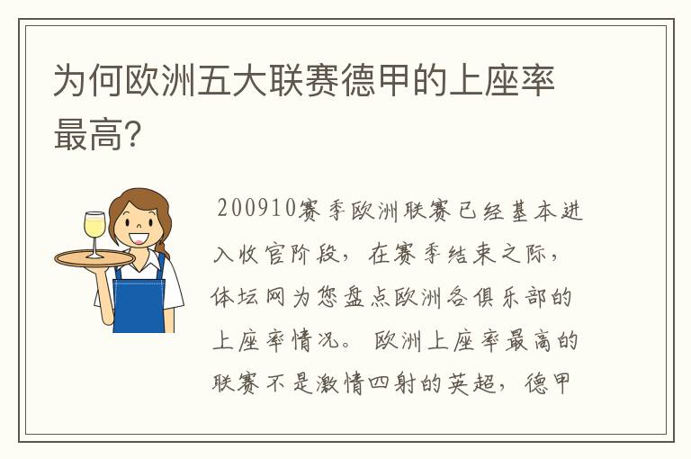 为何欧洲五大联赛德甲的上座率最高？