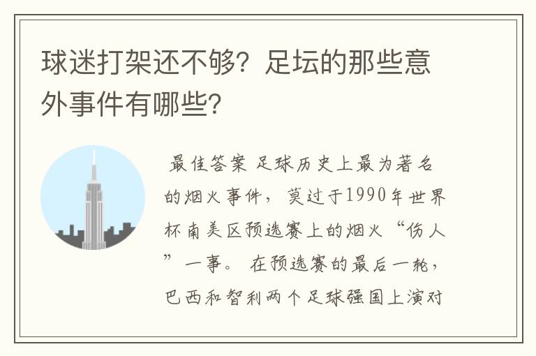 球迷打架还不够？足坛的那些意外事件有哪些？