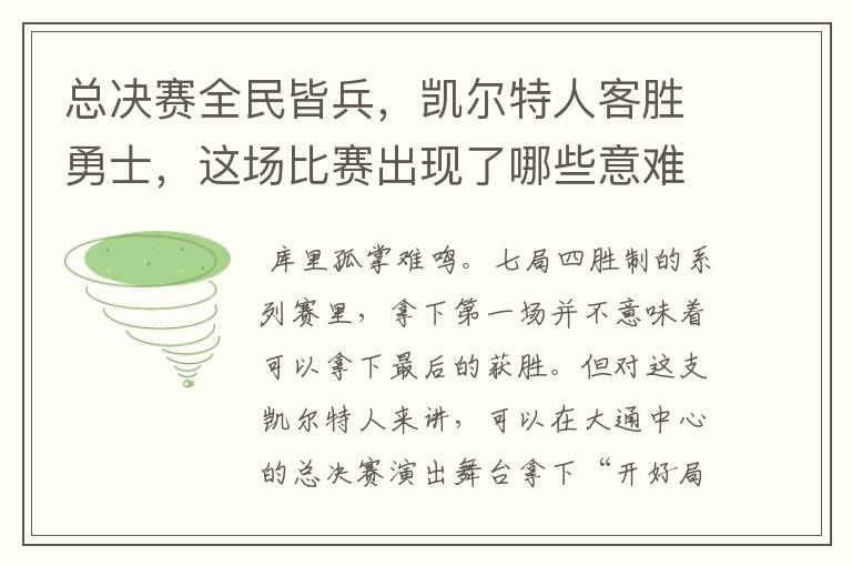 总决赛全民皆兵，凯尔特人客胜勇士，这场比赛出现了哪些意难平瞬间？