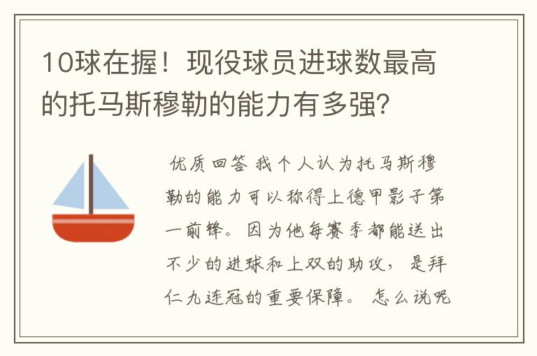 10球在握！现役球员进球数最高的托马斯穆勒的能力有多强？