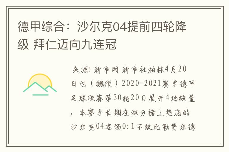 德甲综合：沙尔克04提前四轮降级 拜仁迈向九连冠