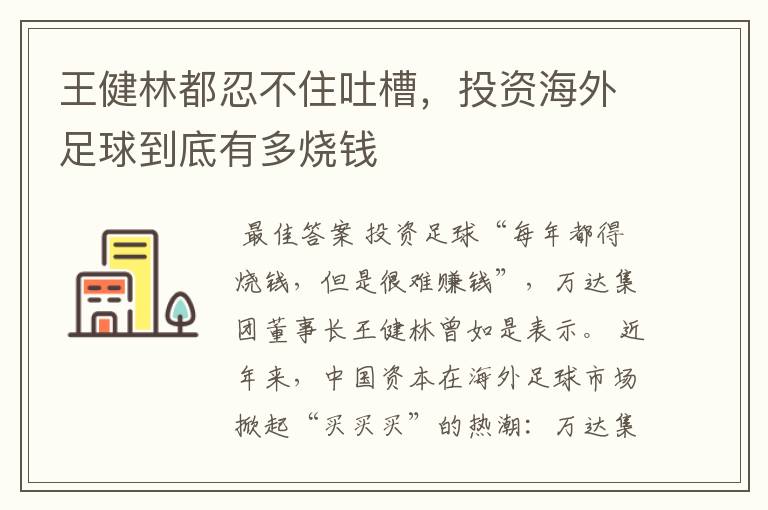 王健林都忍不住吐槽，投资海外足球到底有多烧钱