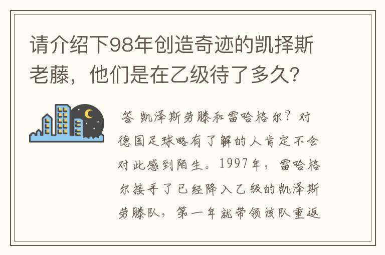 请介绍下98年创造奇迹的凯择斯老藤，他们是在乙级待了多久？一升上甲级购入了很多球员还是乙级的原班人马