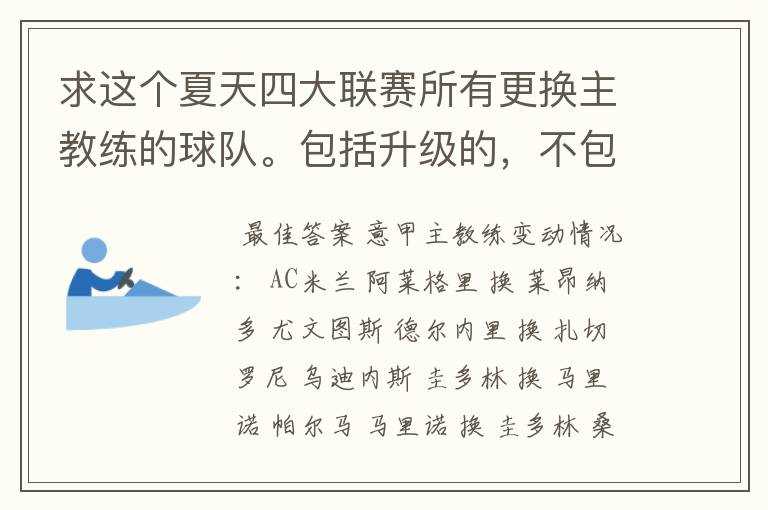 求这个夏天四大联赛所有更换主教练的球队。包括升级的，不包括降级的。