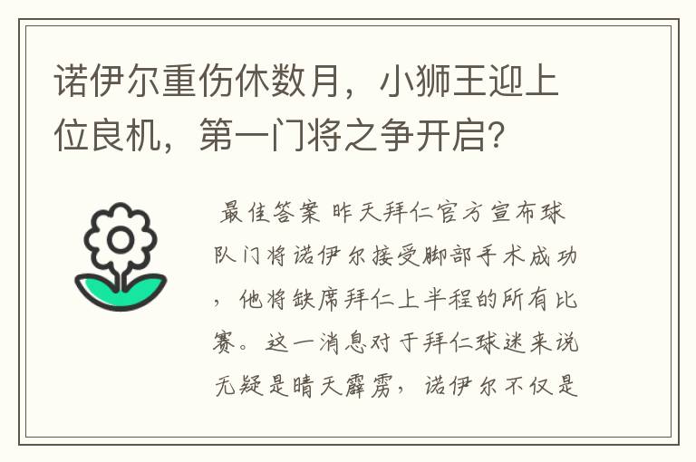 诺伊尔重伤休数月，小狮王迎上位良机，第一门将之争开启？