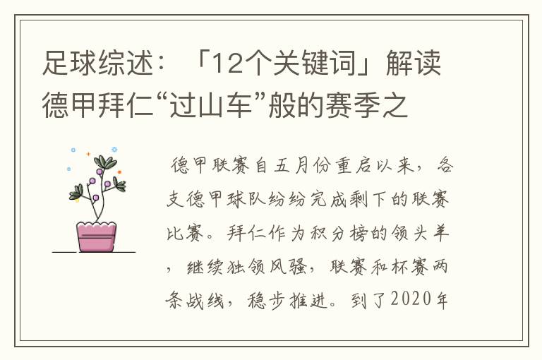 足球综述：「12个关键词」解读德甲拜仁“过山车”般的赛季之旅