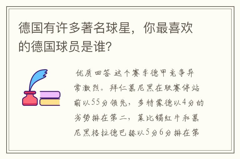 德国有许多著名球星，你最喜欢的德国球员是谁？