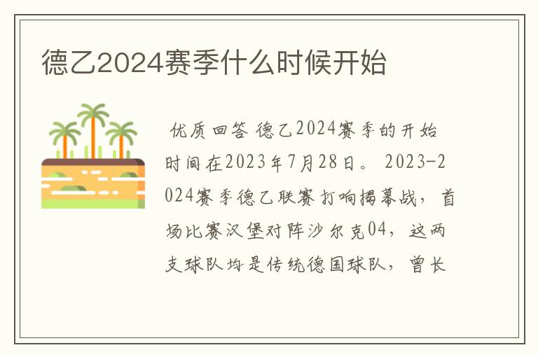 德乙2024赛季什么时候开始