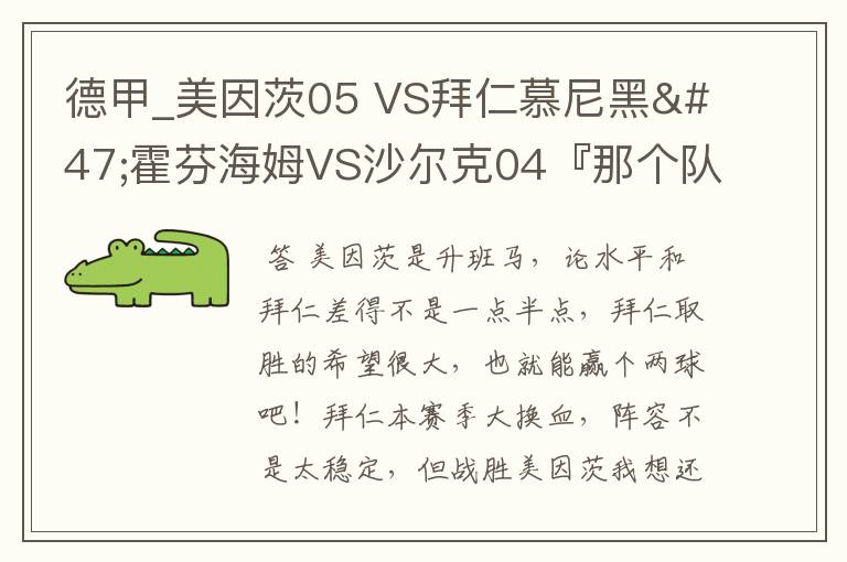 德甲_美因茨05 VS拜仁慕尼黑/霍芬海姆VS沙尔克04『那个队会赢啊？估计能赢几球啊』分开讲啊！