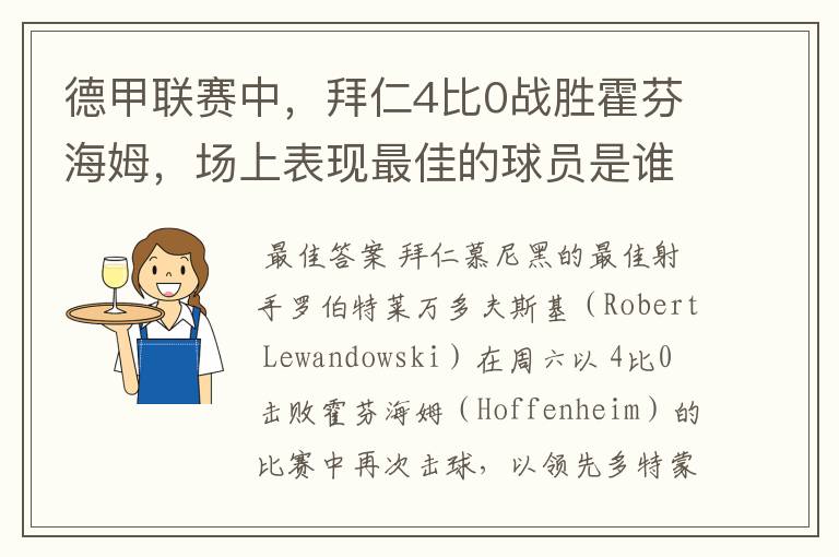 德甲联赛中，拜仁4比0战胜霍芬海姆，场上表现最佳的球员是谁？