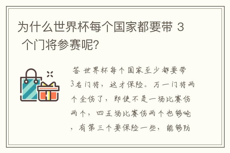 为什么世界杯每个国家都要带 3 个门将参赛呢？