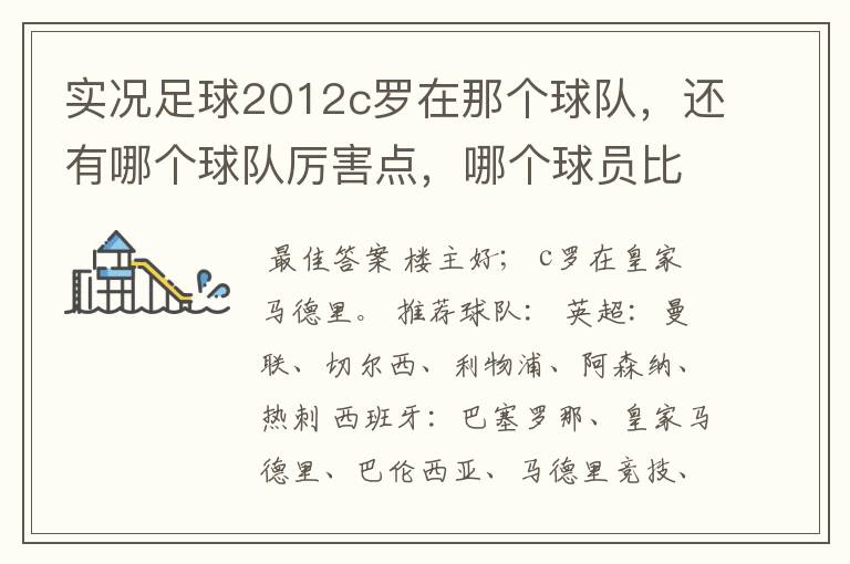 实况足球2012c罗在那个球队，还有哪个球队厉害点，哪个球员比较厉害。