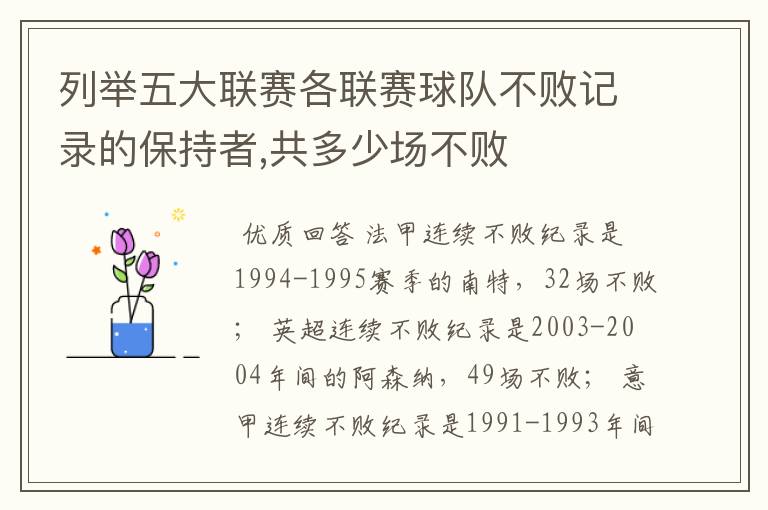 列举五大联赛各联赛球队不败记录的保持者,共多少场不败