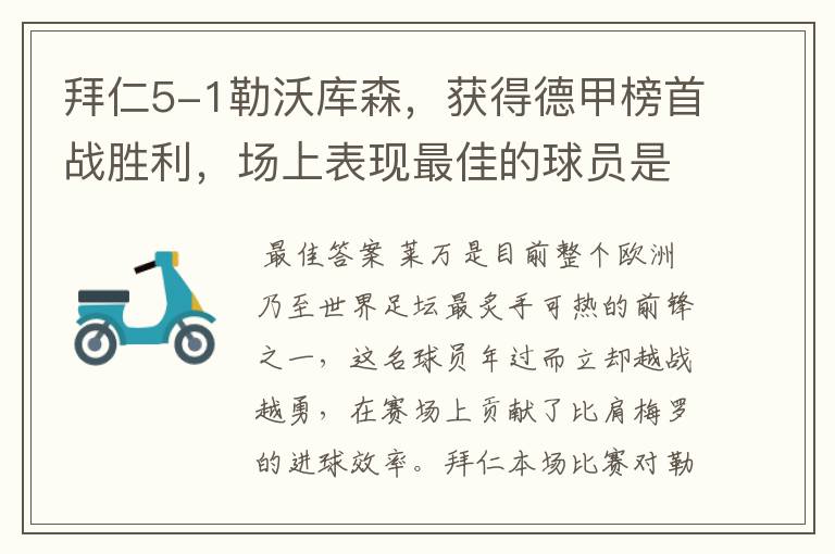 拜仁5-1勒沃库森，获得德甲榜首战胜利，场上表现最佳的球员是谁？