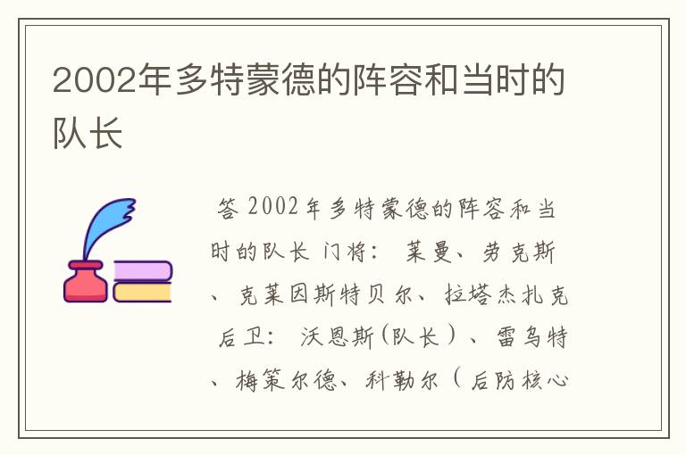 2002年多特蒙德的阵容和当时的队长