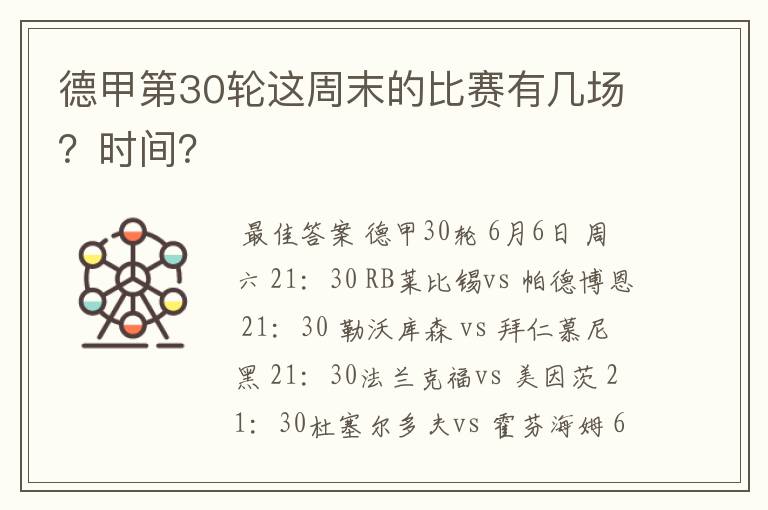 德甲第30轮这周末的比赛有几场？时间？