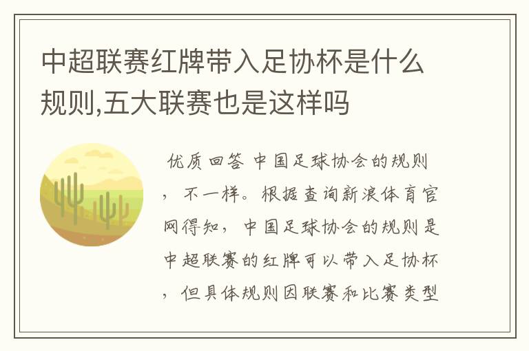 中超联赛红牌带入足协杯是什么规则,五大联赛也是这样吗