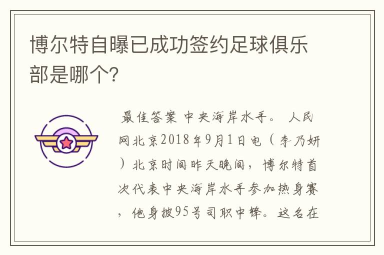 博尔特自曝已成功签约足球俱乐部是哪个？